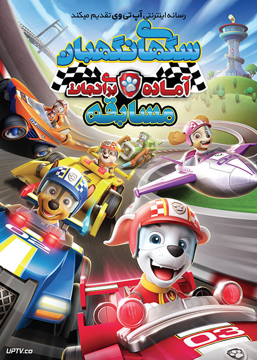 دانلود انیمیشن سگ های نگهبان آماده برای نجات مسابقه Paw Patrol 2020 با دوبله فارسی