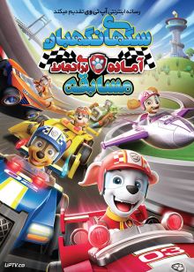 دانلود انیمیشن سگ های نگهبان آماده برای نجات مسابقه Paw Patrol 2020 با دوبله فارسی