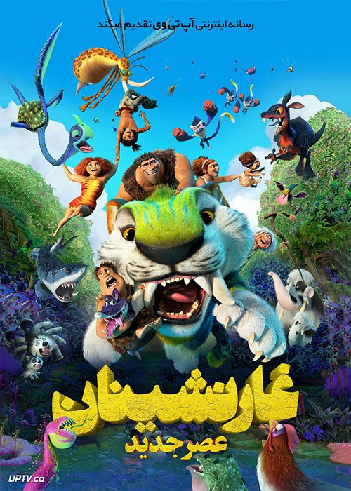 دانلود انیمیشن غارنشینان 2 The Croods 2 A New Age 2020 با دوبله فارسی