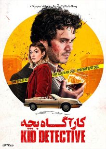 دانلود فیلم The Kid Detective 2020 کارآگاه بچه با دوبله فارسی