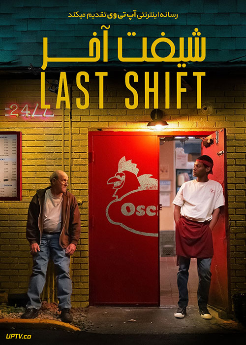 دانلود فیلم The Last Shift 2020 شیفت آخر با زیرنویس فارسی