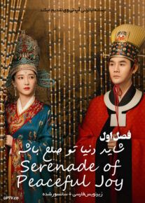 دانلود سریال Serenade of Peaceful Joy شاید دنیا تو صلح باشه فصل اول