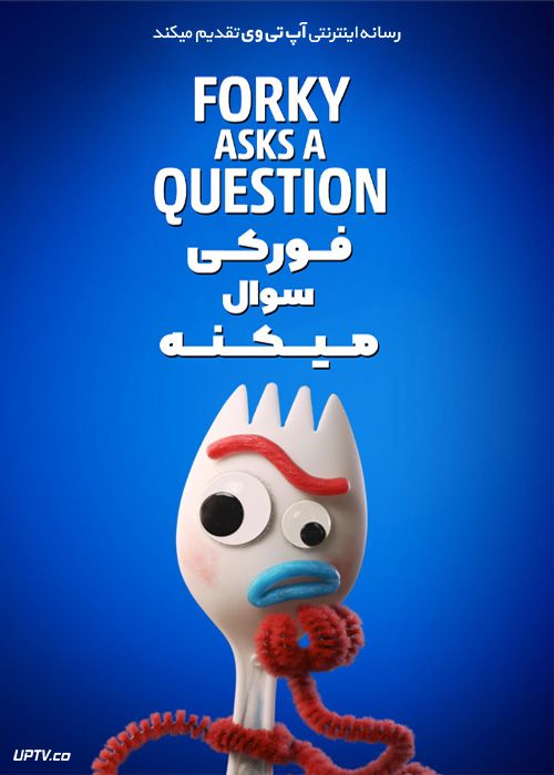 دانلود انیمیشن فورکی سوال میکنه Forky Asks a Question 2020 با دوبله فارسی
