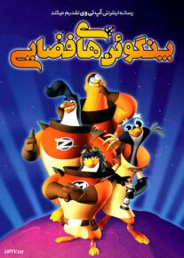 دانلود انیمیشن پنگوئن های فضایی 3-2-1 Penguins با دوبله فارسی