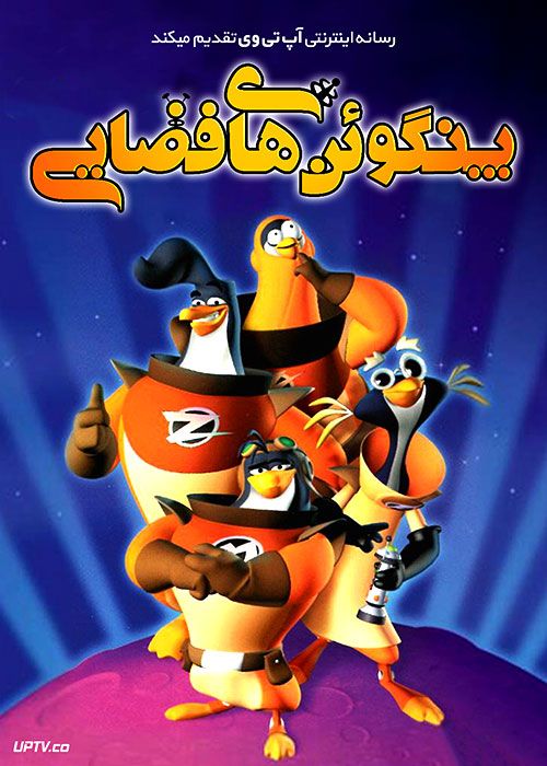دانلود انیمیشن پنگوئن های فضایی 3-2-1 Penguins با دوبله فارسی