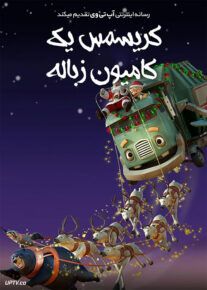 دانلود انیمیشن کریسمس یک کامیون زباله A Trash Truck Christmas 2020 با دوبله فارسی