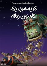 انیمیشن کریسمس یک کامیون زباله