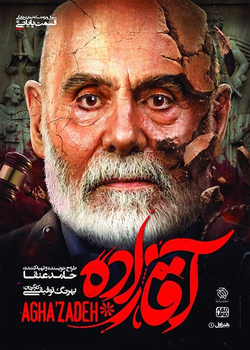 دانلود سریال آقازاده قسمت اول 1 تا بیست و نهم 29 ( آخر)