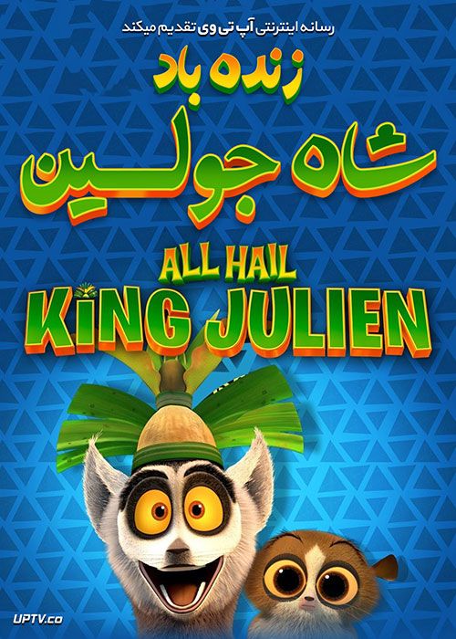 دانلود انیمیشن زنده باد شاه جولین All Hail King Julien با دوبله فارسی