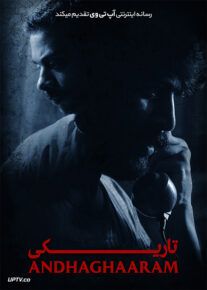فیلم ترسناک تاریکی Andhaghaaram 2020 با دوبله فارسی