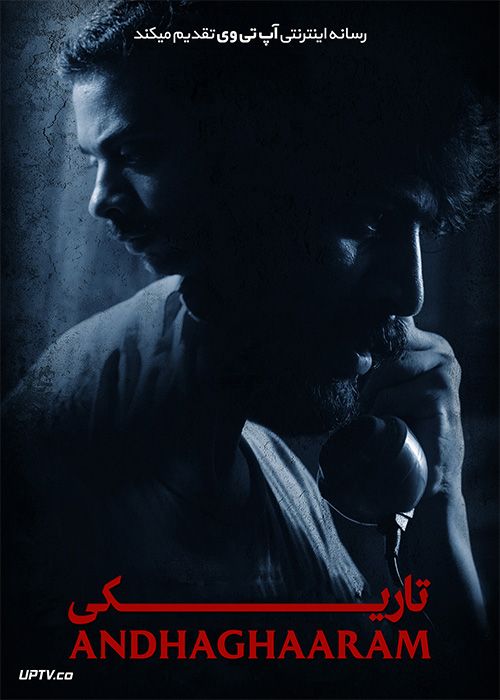 فیلم ترسناک تاریکی Andhaghaaram 2020 با دوبله فارسی