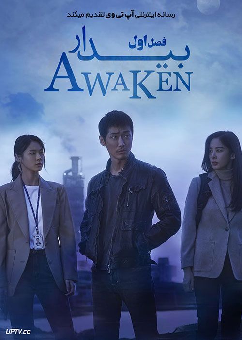 دانلود سریال Awaken بیدار فصل اول