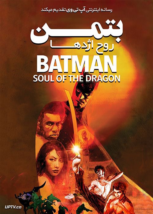 دانلود انیمیشن بتمن روح اژدها Batman: Soul of the Dragon 2021 با دوبله فارسی