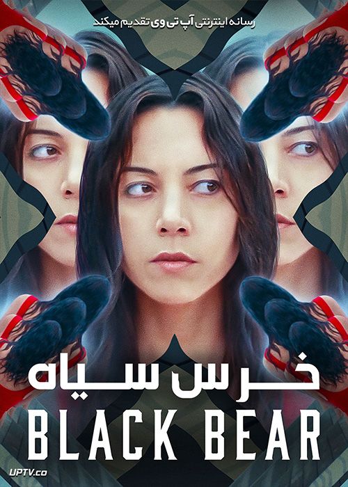دانلود فیلم Black Bear 2020 خرس سیاه با دوبله فارسی