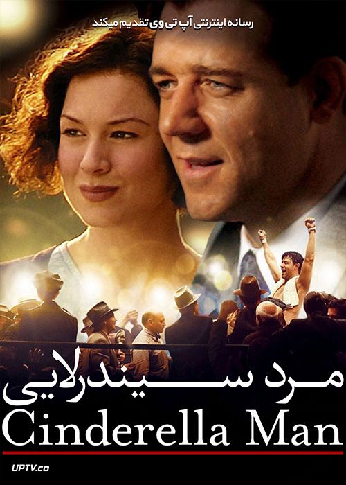 دانلود فیلم Cinderella Man 2005 مرد سیندرلایی با زیرنویس فارسی