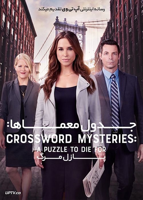 دانلود فیلم Crossword Mysteries A Puzzle to Die For 2019 جدول معماها پازل مرگ با زیرنویس فارسی