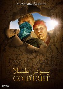 دانلود فیلم Gold Dust 2020 پودر طلا با دوبله فارسی