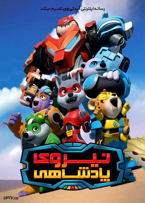 دانلود انیمیشن نیروی پادشاهی Kingdom Force 2019 با دوبله فارسی