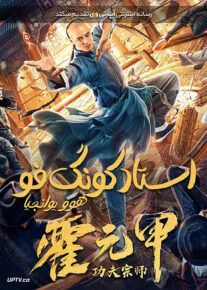 دانلود فیلم Kung Fu Master Huo Yuanjia 2020 استاد کونگ فو هوو یوانجیا با زیرنویس فارسی