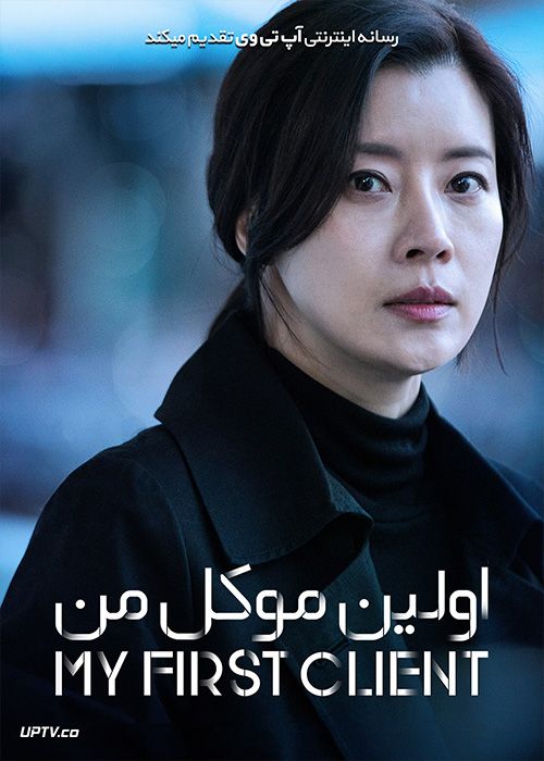 دانلود فیلم My First Client 2019 اولین موکل من با زیرنویس فارسی