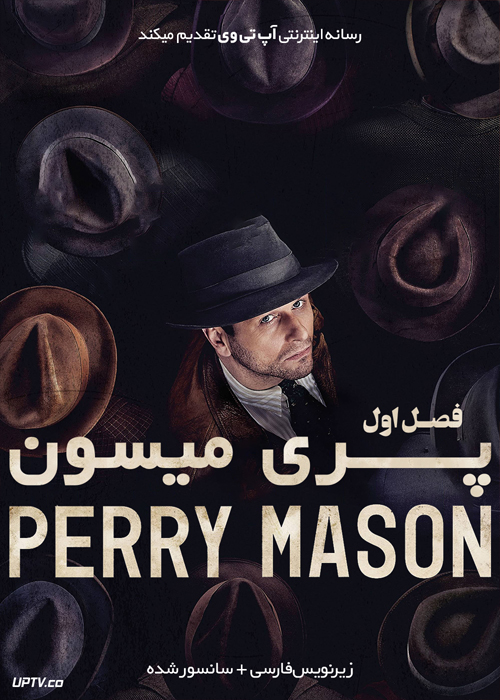 دانلود سریال Perry Mason پری میسون فصل اول