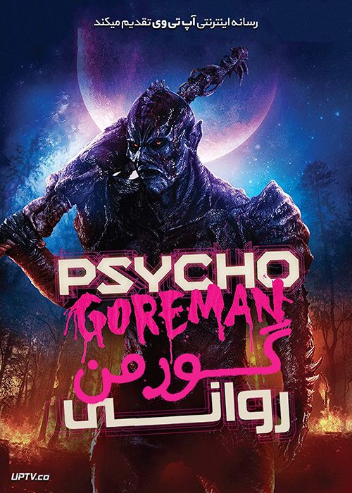 دانلود فیلم Psycho Goreman 2020 گورمن روانی با زیرنویس فارسی