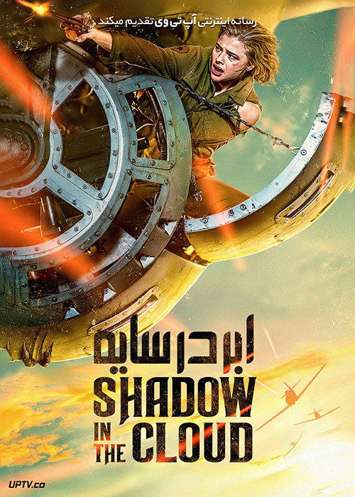 دانلود فیلم Shadow in the Cloud 2020 سایه در ابر با دوبله فارسی