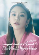 سریال او هرگز نخواهد فهمید