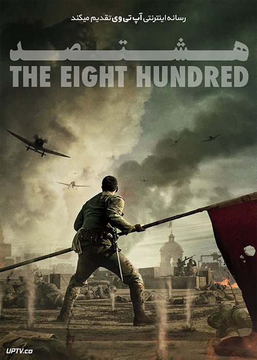 دانلود فیلم The Eight Hundred 2020 هشتصد با دوبله فارسی