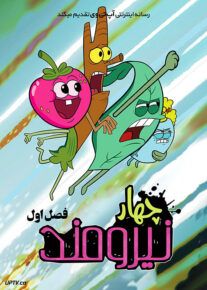 دانلود انیمیشن چهار نیرومند The Mighty Ones فصل اول با دوبله فارسی