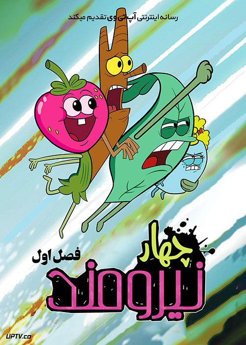 دانلود انیمیشن چهار نیرومند The Mighty Ones فصل اول با دوبله فارسی