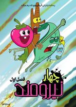 انیمیشن چهار نیرومند