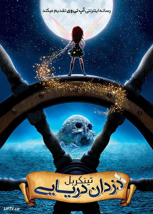 دانلود انیمیشن تینکربل و دزدان دریایی The Pirate Fairy 2014 با دوبله فارسی