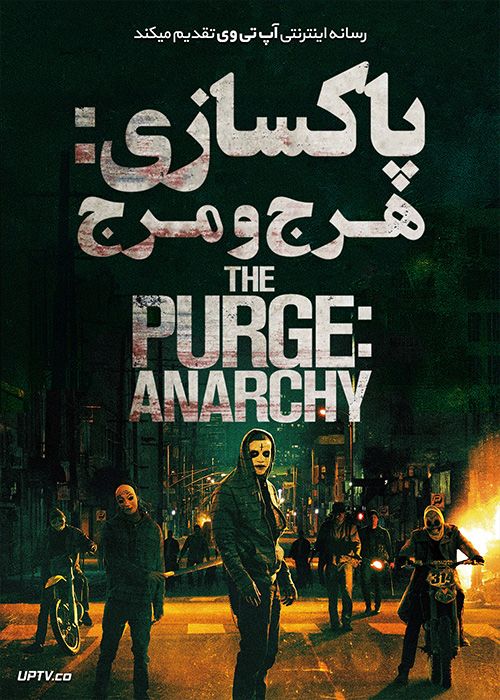 دانلود فیلم The Purge Anarchy 2014 پاکسازی 2 هرج و مرج با زیرنویس فارسی