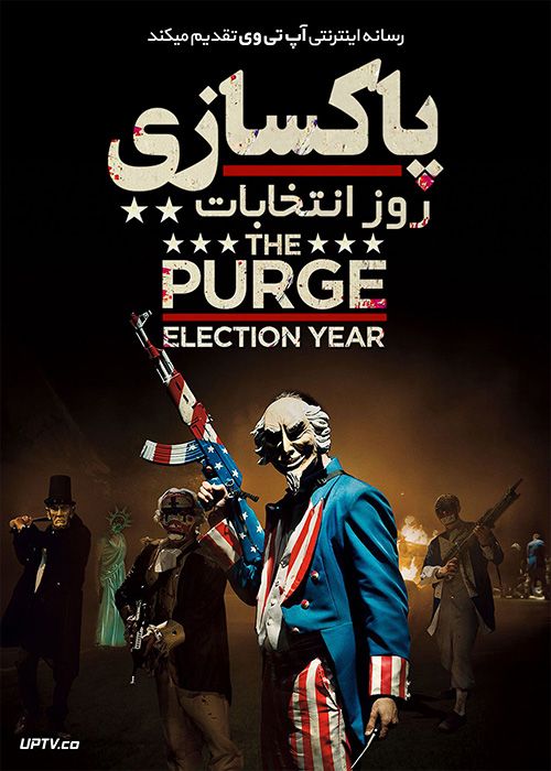دانلود فیلم The Purge Election Year 2016 پاکسازی سال انتخابات با زیرنویس فارسی