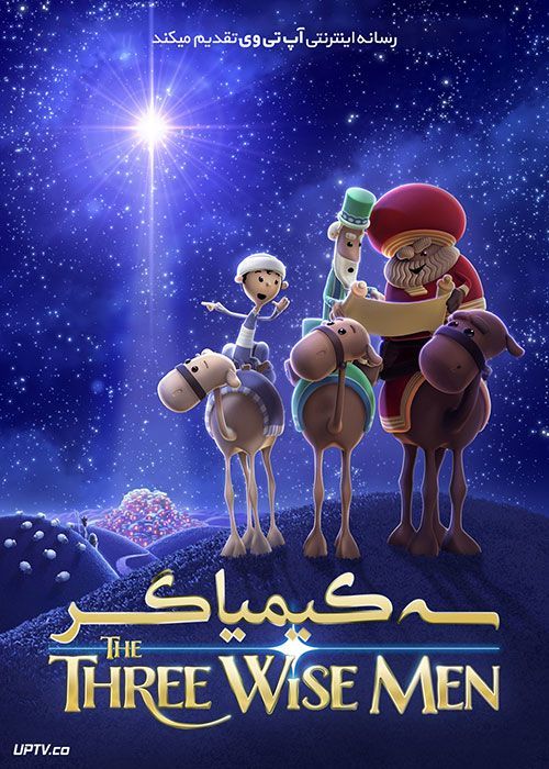 دانلود انیمیشن سه کیمیاگر The Three Wise Men 2020 با دوبله فارسی