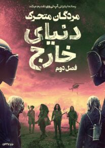 دانلود سریال The Walking Dead World Beyond مردگان متحرک دنیای خارج فصل دوم