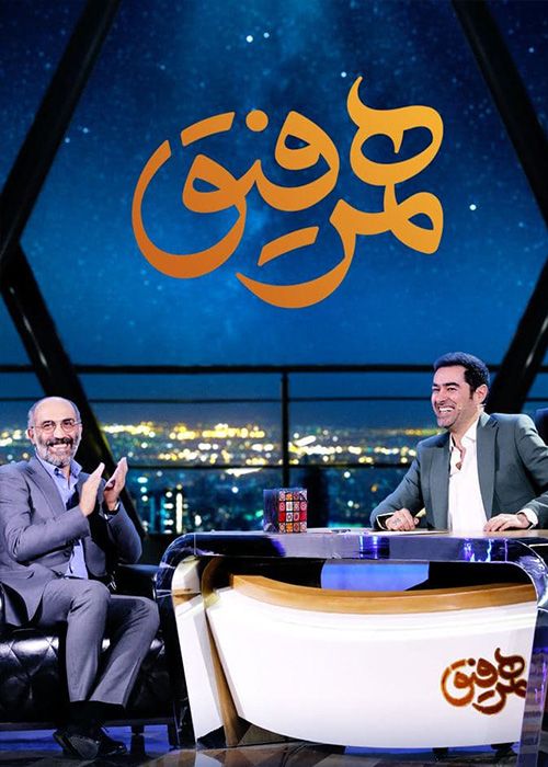 دانلود همرفیق قسمت ششم (هادی حجازی فر)