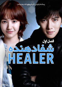 دانلود سریال Healer شفادهنده فصل اول