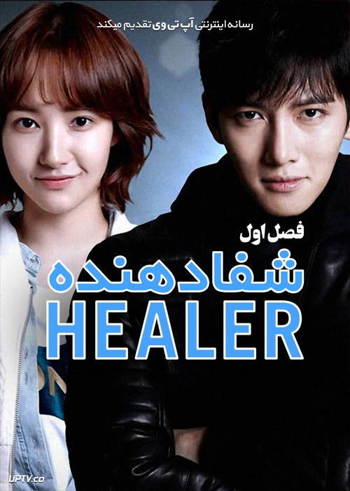 دانلود سریال Healer شفادهنده فصل اول