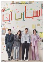 سریال استارت آپ