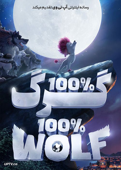 دانلود انیمیشن گرگ مادرزاد 100% Wolf با دوبله فارسی