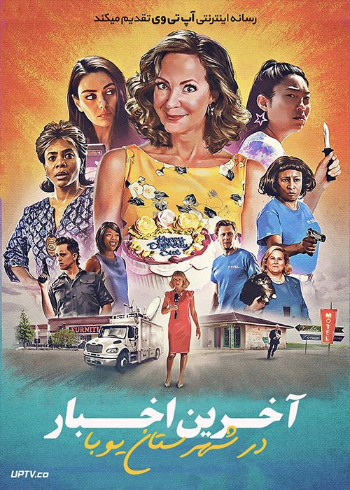 دانلود فیلم Breaking News in Yuba County 2021 آخرین اخبار در شهرستان یوبا با زیرنویس فارسی