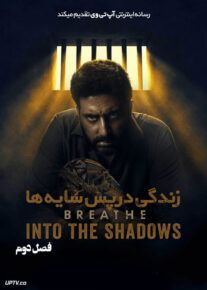 دانلود سریال Breathe Into the Shadows زندگی کردن در پس سایه ها فصل دوم