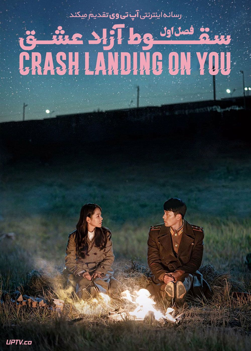دانلود سریال Crash Landing on You سقوط آزاد عشق فصل اول