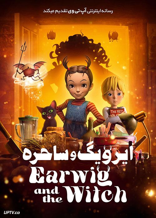 دانلود انیمیشن ارویگ و جادوگر Earwig and the Witch 2020 با دوبله فارسی
