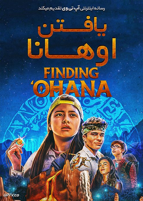 دانلود فیلم Finding Ohana 2021 یافتن اوهانا با زیرنویس فارسی