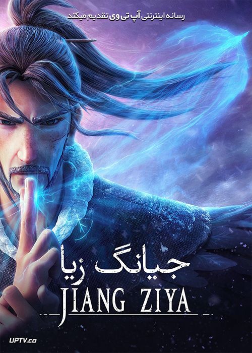 دانلود انیمیشن جیانگ زیا Jiang Ziya 2020 با دوبله فارسی