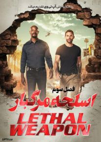 دانلود سریال Lethal Weapon اسلحه مرگبار فصل سوم