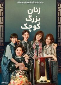 دانلود فیلم Little Big Women 2020 زنان بزرگ کوچک با زیرنویس فارسی